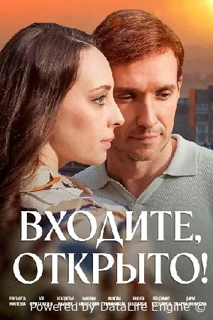 Входите, открыто! онлайн